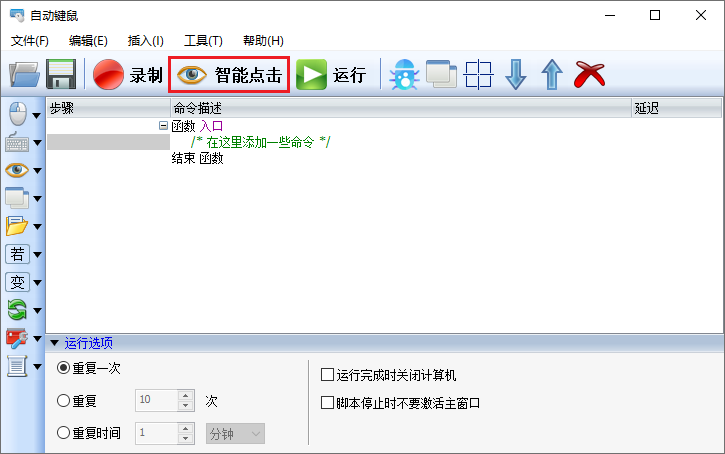 智能点击